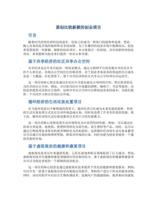 原创比较新颖的创业项目