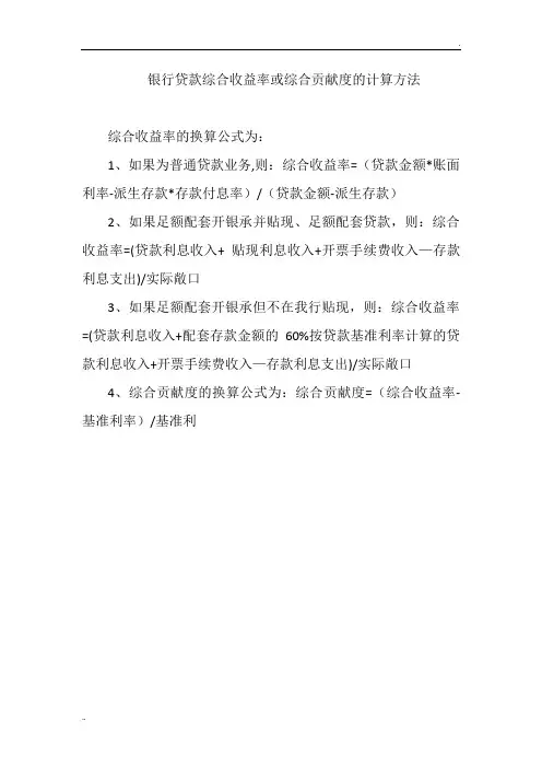 银行贷款综合收益率或综合贡献度的计算方法