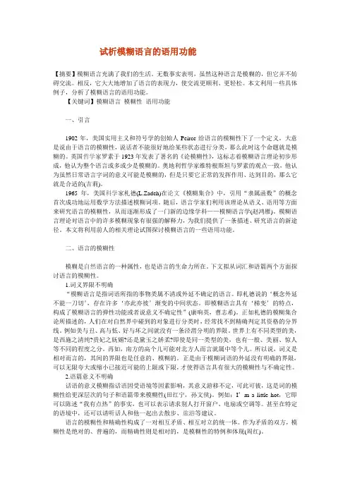 试析模糊语言的语用功能