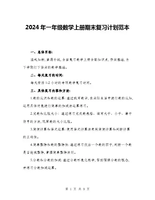 2024年一年级数学上册期末复习计划范本(三篇)