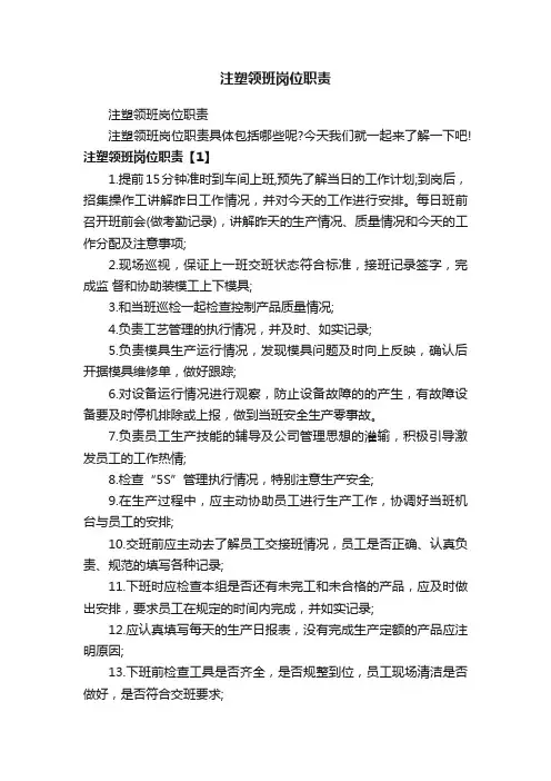 注塑领班岗位职责