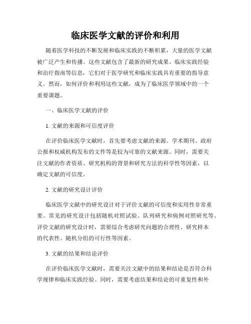 临床医学文献的评价和利用