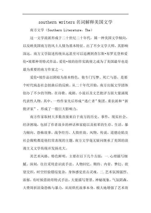 southern writers名词解释美国文学