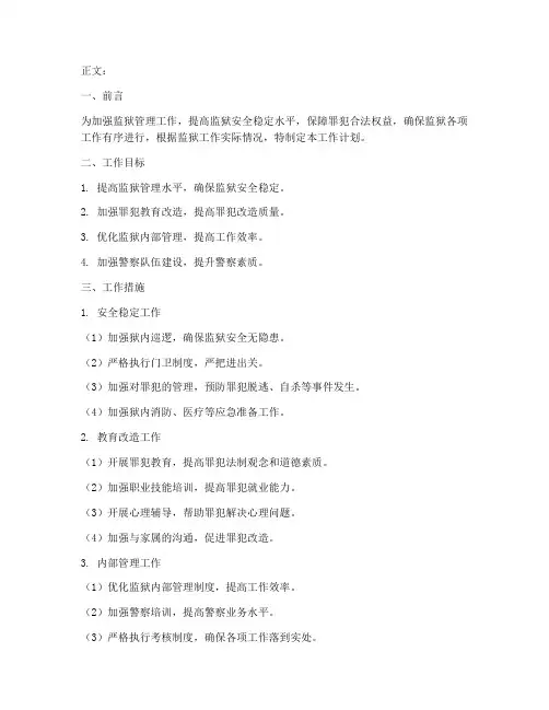 监狱管理人员工作计划范文