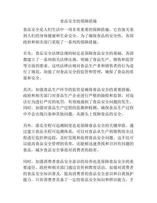 食品安全的保障措施