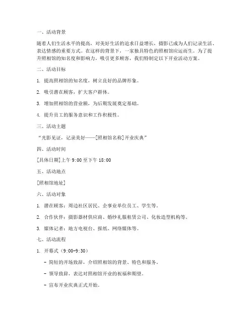 照相馆开业活动方案策划
