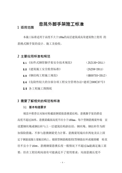 悬挑脚手架施工标准最新版