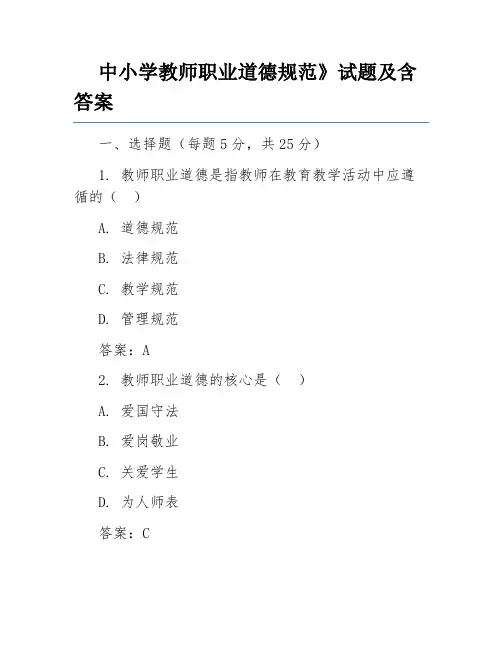 中小学教师职业道德规范》试题及含答案
