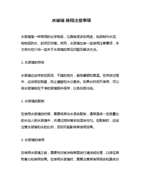 水玻璃 使用注意事项