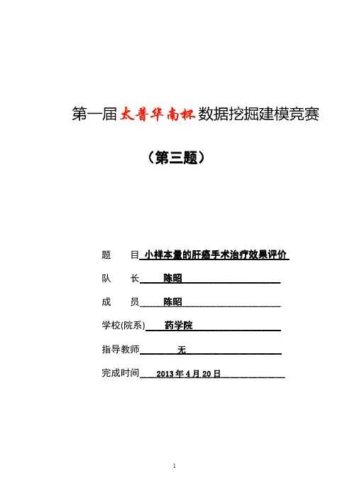小样本量的肝癌手术治疗效果评价