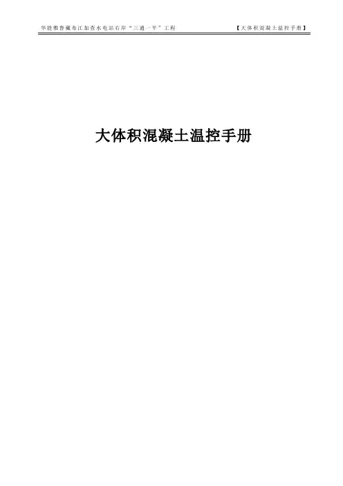 大体积混凝土温控手册