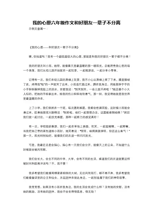 我的心愿六年级作文和好朋友一辈子不分离