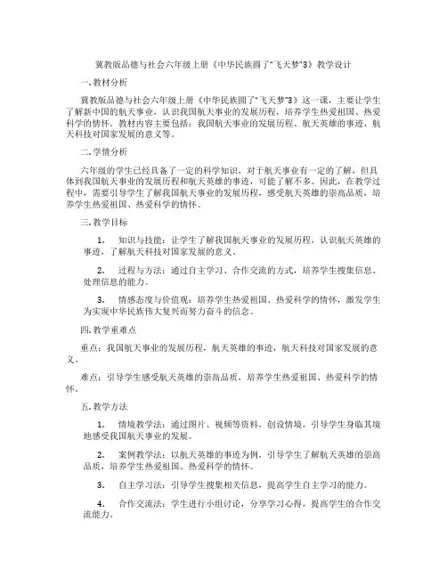 冀教版品德与社会六年级上册《中华民族圆了“飞天梦”3》教学设计
