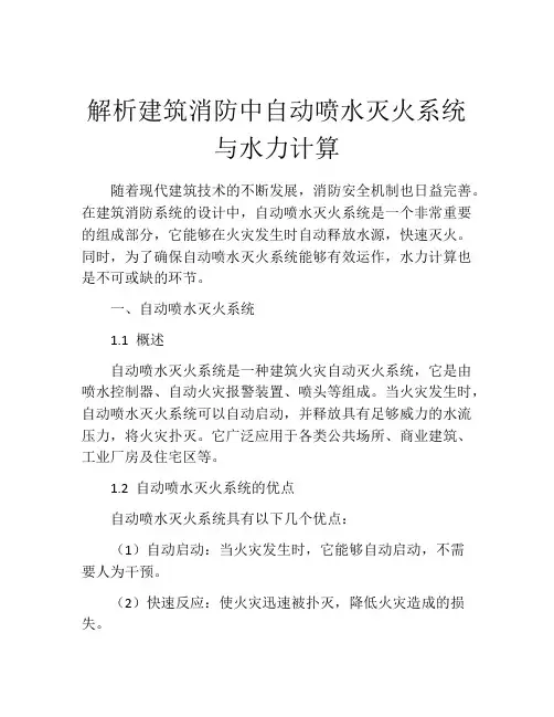 解析建筑消防中自动喷水灭火系统与水力计算