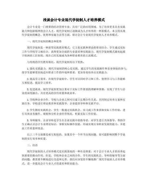 浅谈会计专业现代学徒制人才培养模式