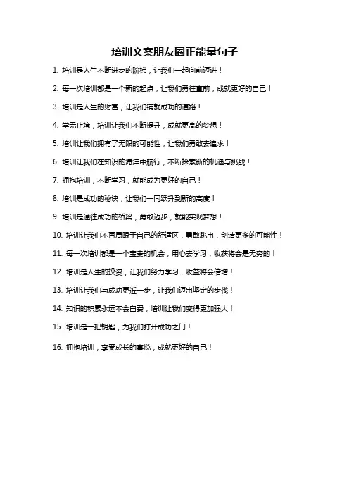 培训文案朋友圈正能量句子