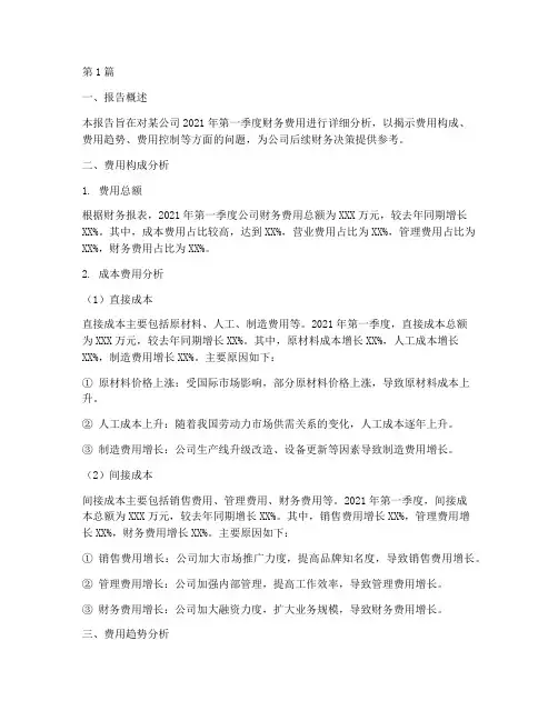 财务季度费用分析报告(3篇)