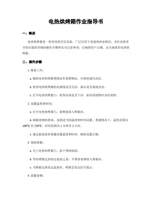 电热烘烤箱作业指导书