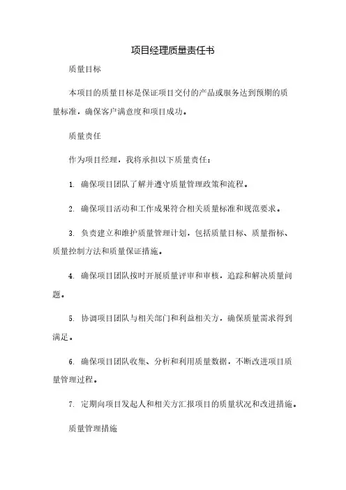 项目经理质量责任书
