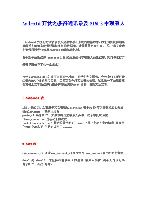 Android开发之获得通讯录及SIM卡中联系人