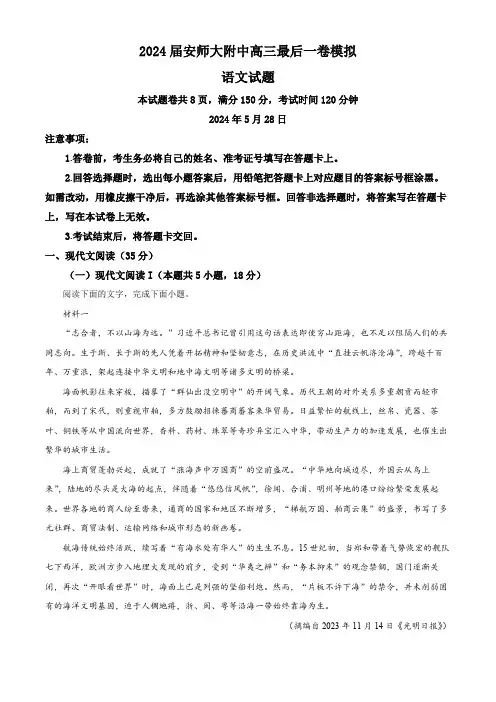 2024届安徽省芜湖市安徽师范大学附属中学高三三模语文试题 (教师版)