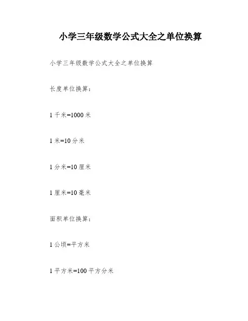 小学三年级数学公式大全之单位换算