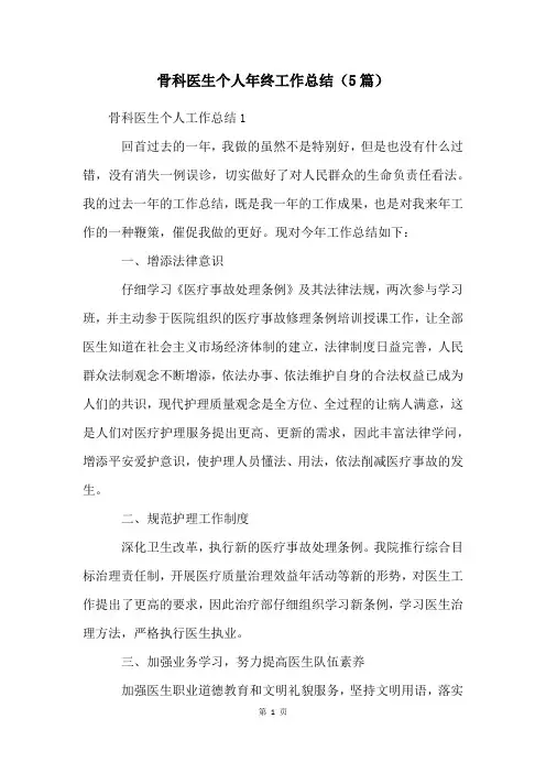 骨科医生个人年终工作总结(5篇)