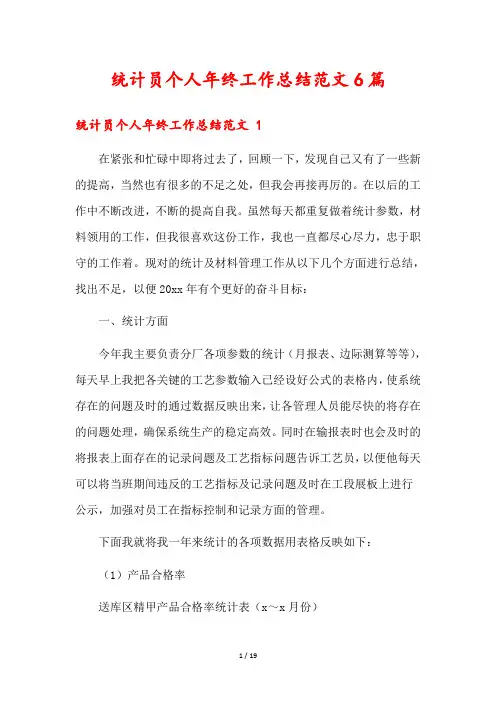 统计员个人年终工作总结范文6篇