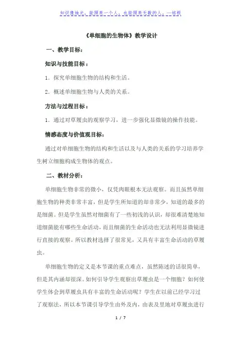 苏科版七年级下册生物教案：4.9.3单细胞的生物体