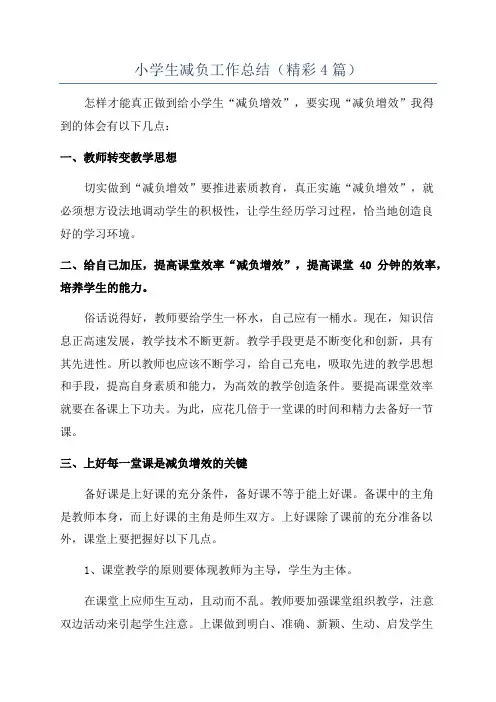 小学生减负工作总结(精彩4篇)