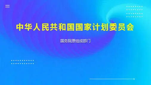 中华人民共和国国家计划委员会