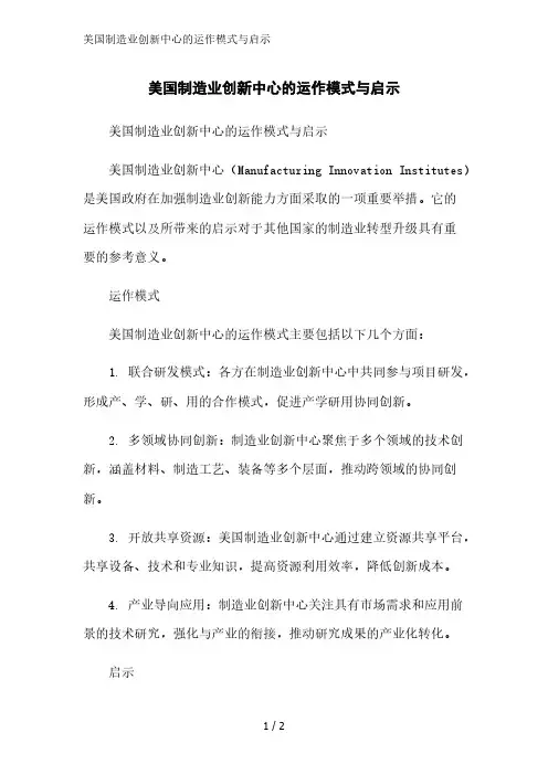 美国制造业创新中心的运作模式与启示精简版范文