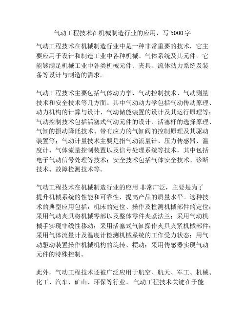 气动工程技术在机械制造行业的应用,写5000字