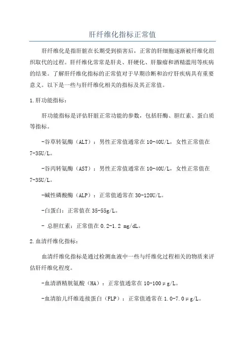 肝纤维化指标正常值
