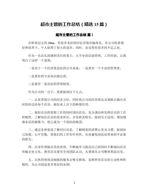 超市主管的工作总结(精选15篇)