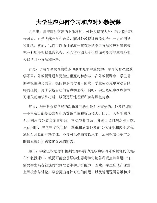 大学生应如何学习和应对外教授课
