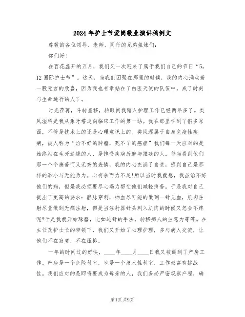2024年护士节爱岗敬业演讲稿例文(四篇)