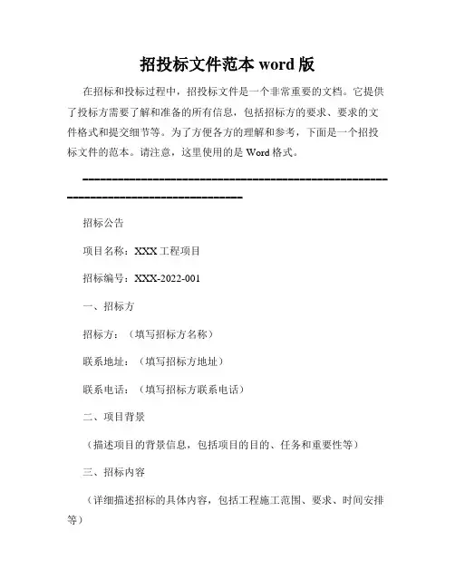 招投标文件范本word版