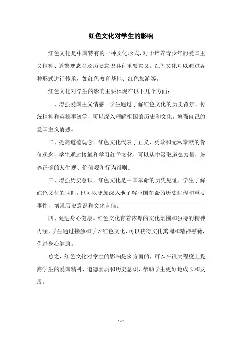 红色文化对学生的影响