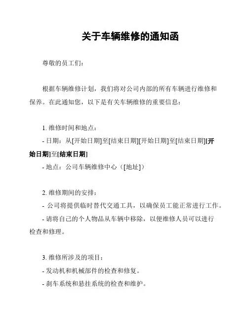 关于车辆维修的通知函