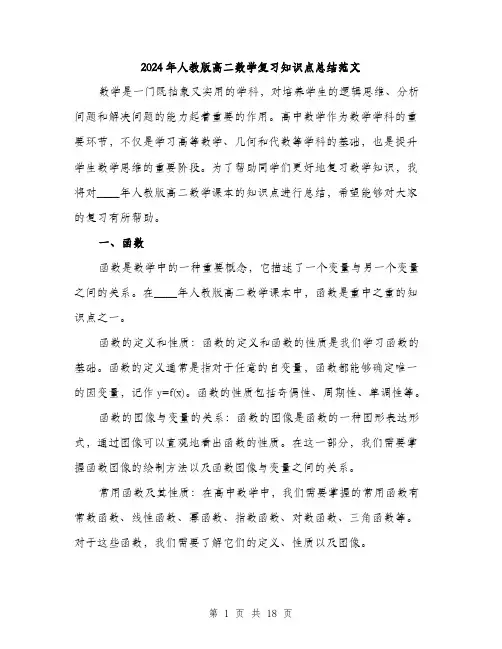 2024年人教版高二数学复习知识点总结范文(三篇)
