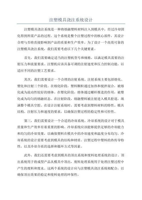 注塑模具浇注系统设计