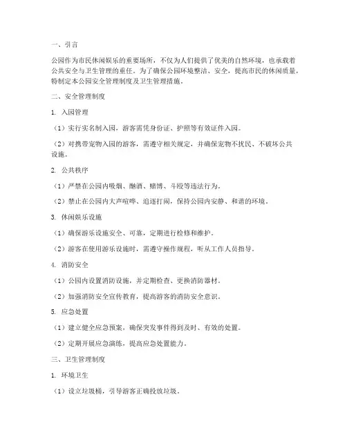 公园安全管理制度卫生