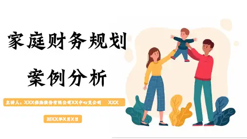 家庭财务规划案例分析(最终修改版本)