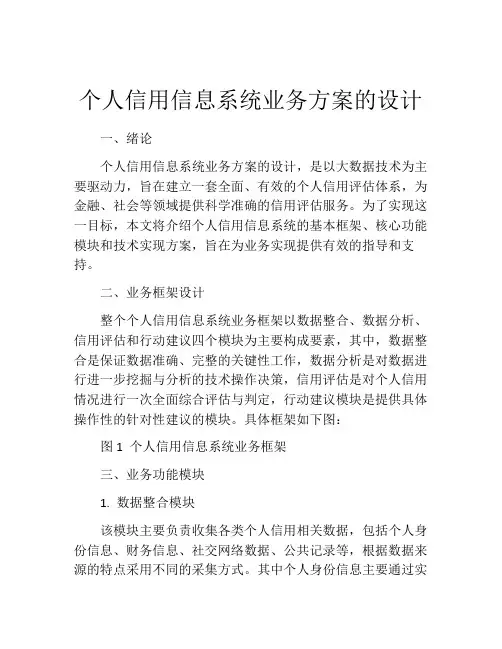 个人信用信息系统业务方案的设计