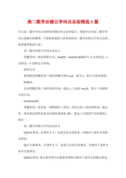 高二数学必修五知识点总结精选5篇