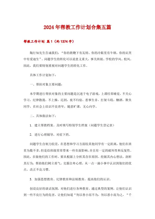 2024年帮教工作计划合集五篇