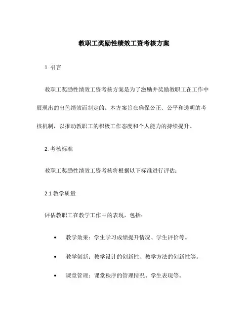 教职工奖励性绩效工资考核方案