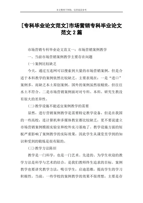 [专科毕业论文范文]市场营销专科毕业论文范文2篇