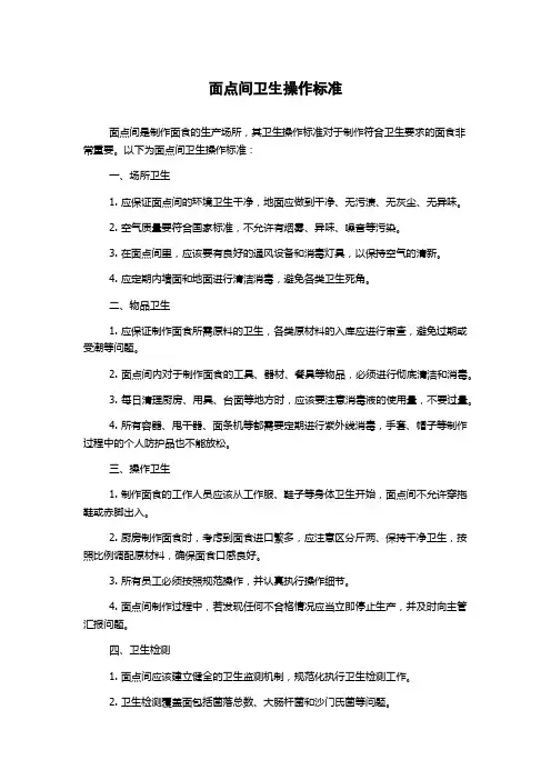 面点间卫生操作标准